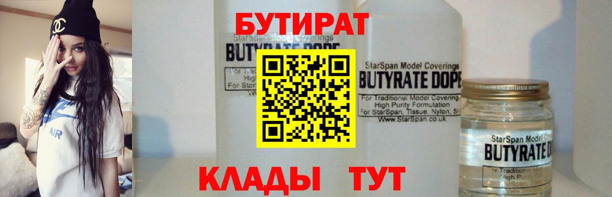 Бузулук  Бутират  Вход с VPN  БУТИРАТ бутандиол 